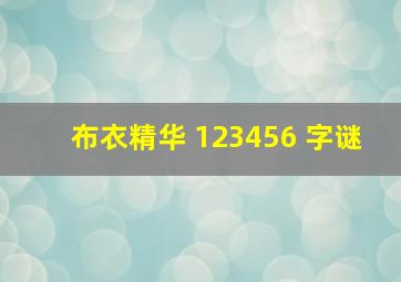 布衣精华 123456 字谜